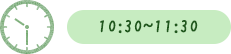 10:30～11:30