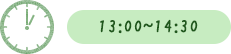 13:00～14:30