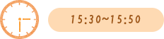 15:30～15:50