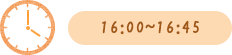 16:00～16:45